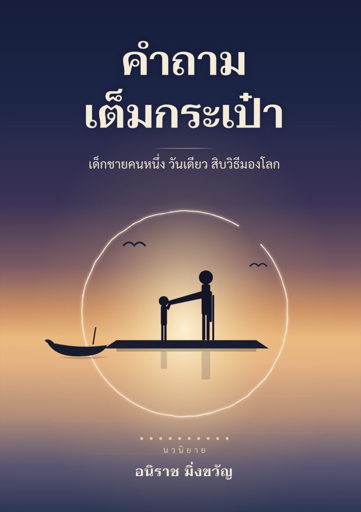 Front cover of the Thai edition: the same dusk jetty scene, with the title คำถามเต็มกระเป๋า and the byline อนิราช มิ่งขวัญ.