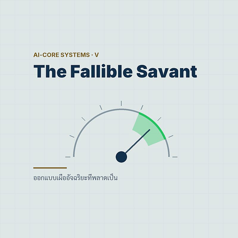Design for the Fallible Savant — ออกแบบเผื่ออัจฉริยะที่พลาดเป็น