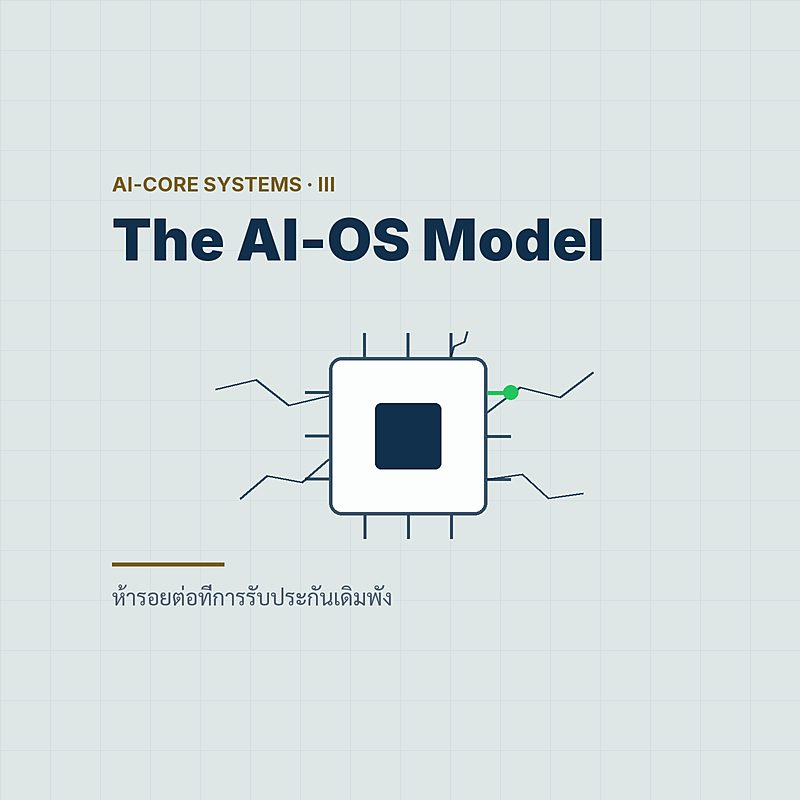 The AI-OS Mental Model — ห้ารอยต่อที่การรับประกันเดิมพัง