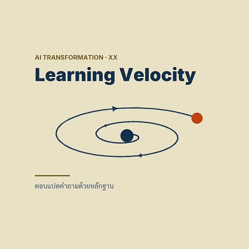 Learning Velocity — ตอบแปดคำถามด้วยหลักฐาน แล้วเริ่มแคบ