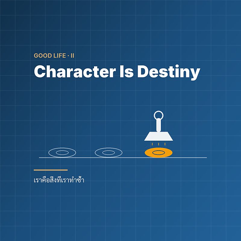 Character Is Destiny — เราคือสิ่งที่เราทำซ้ำ