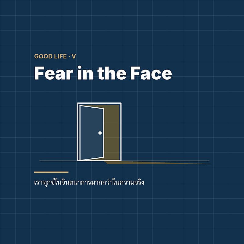 Fear in the Face — เราทุกข์ในจินตนาการมากกว่าในความจริง