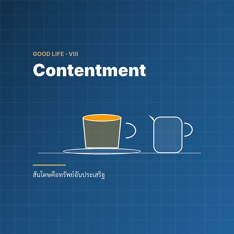 Contentment, the Greatest Wealth — สันโดษคือทรัพย์อันประเสริฐ