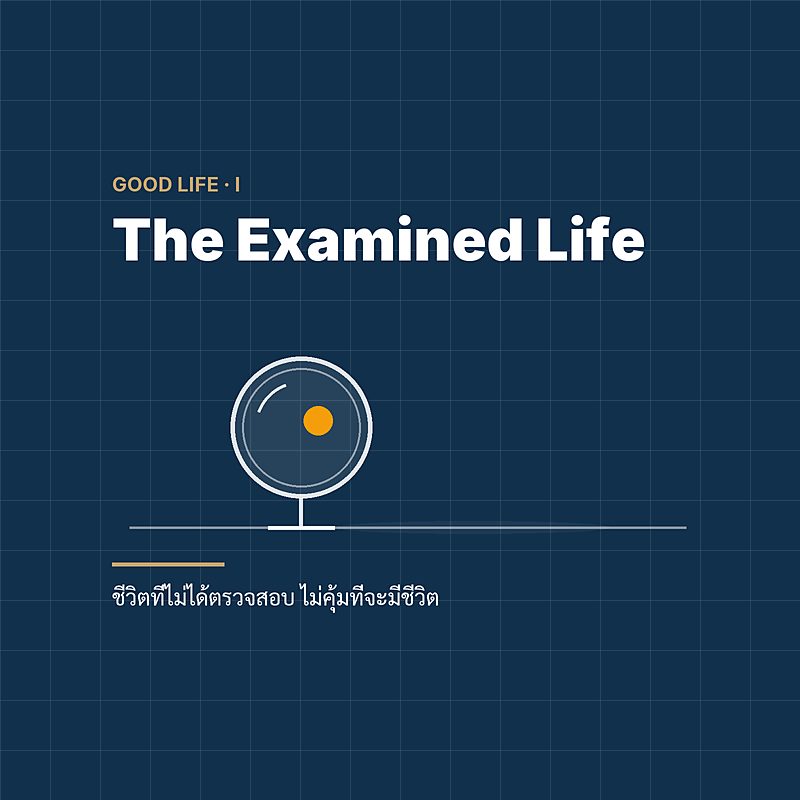 The Examined Life — ชีวิตที่ไม่ได้ตรวจสอบ ไม่คุ้มที่จะมีชีวิต