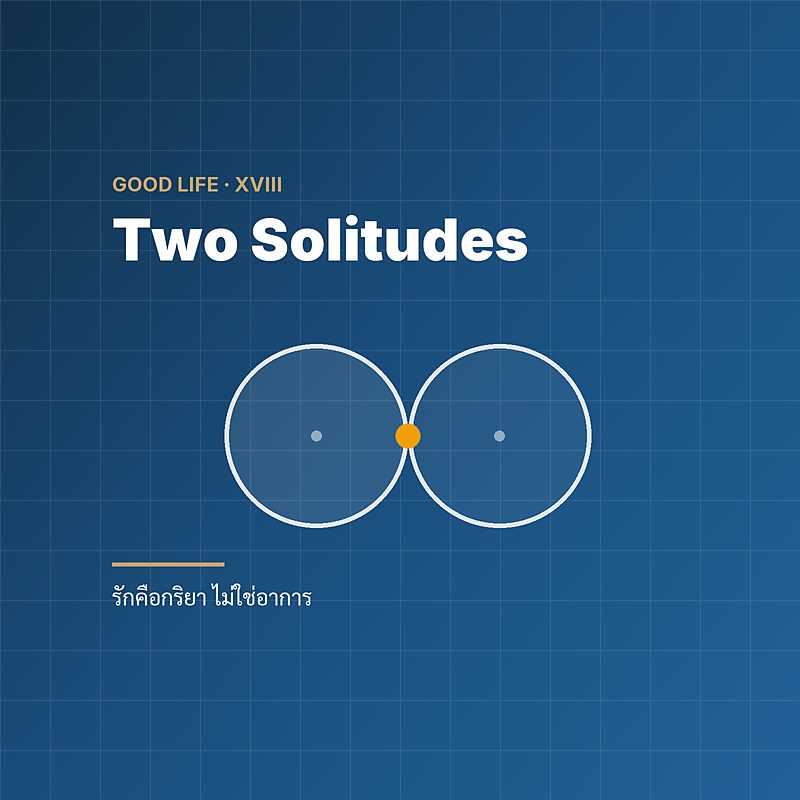 Two Solitudes — รักคือกริยา ไม่ใช่อาการ