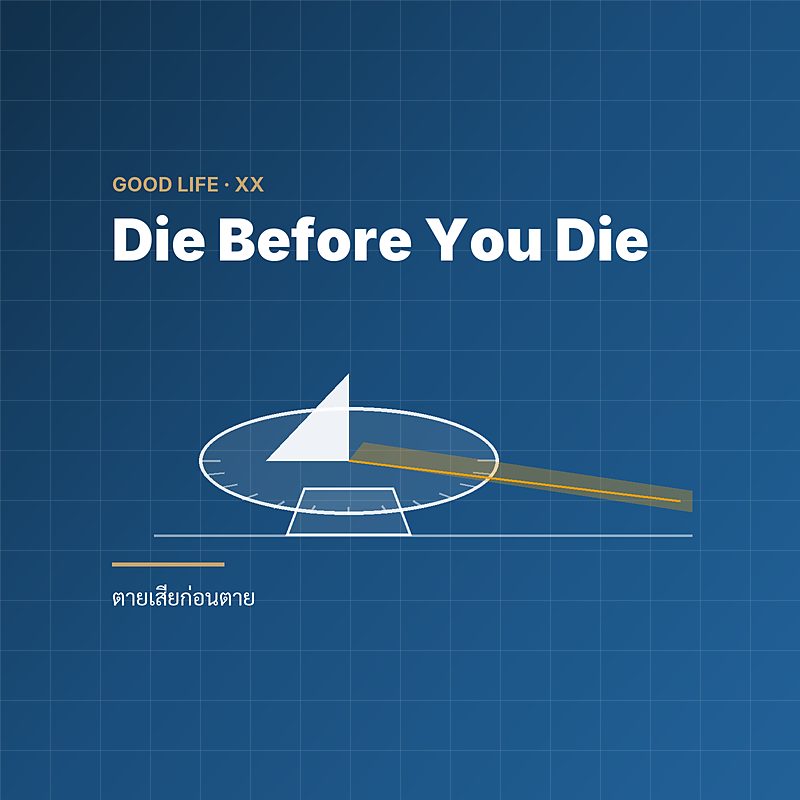 Die Before You Die — ตายเสียก่อนตาย