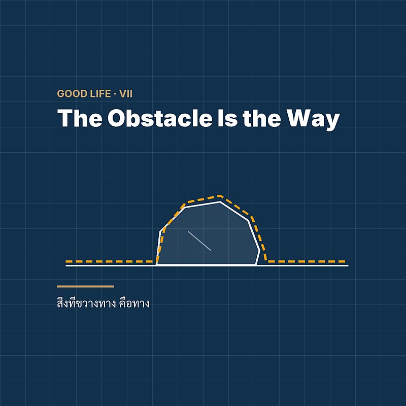 The Obstacle Is the Way — สิ่งที่ขวางทาง คือทาง