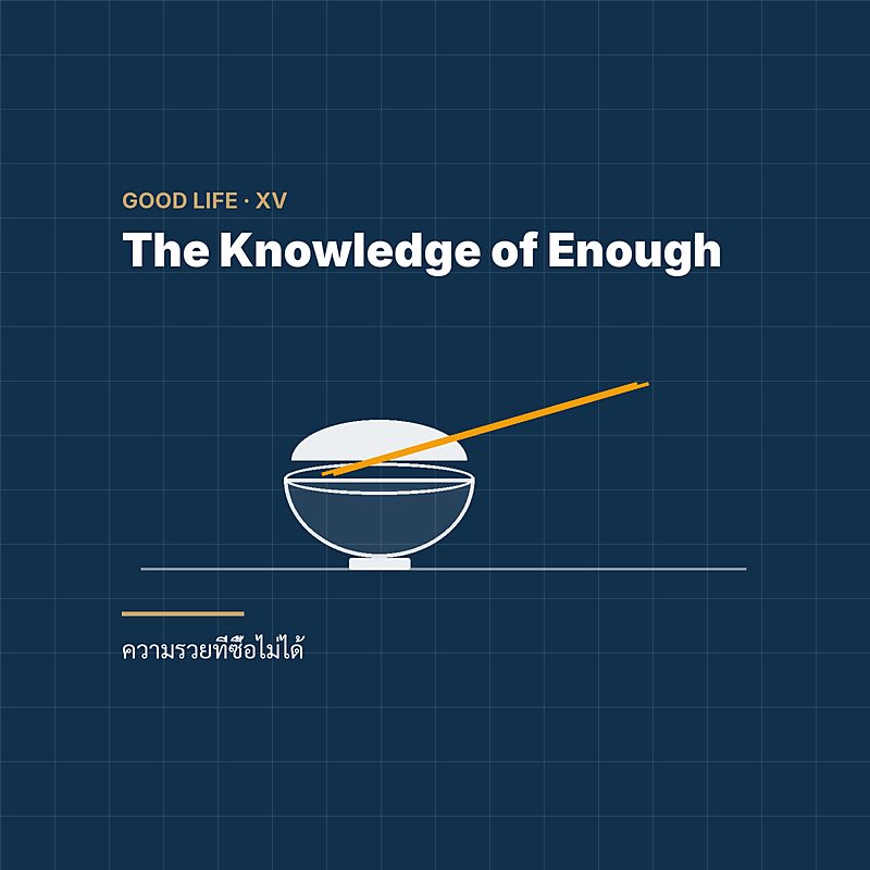 The Knowledge of Enough — ความรวยที่ซื้อไม่ได้