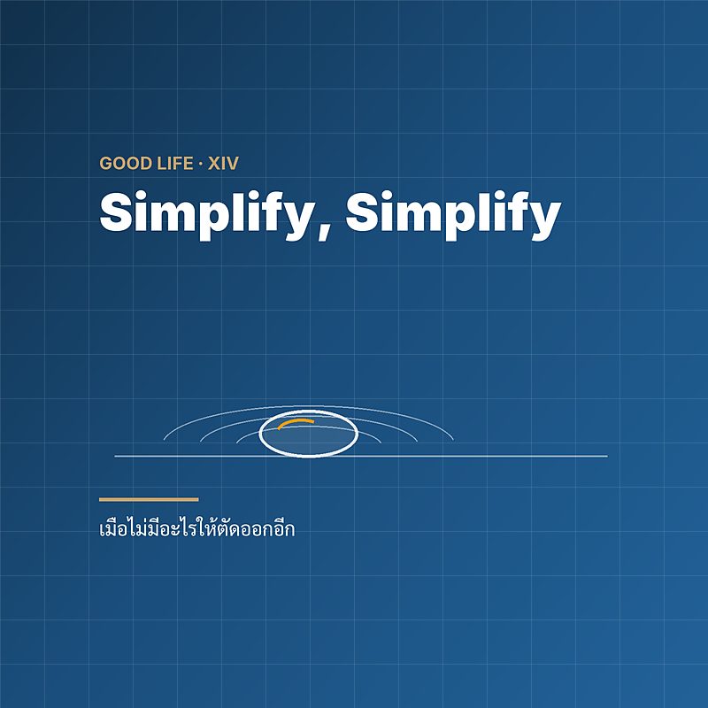 Simplify, Simplify — เมื่อไม่มีอะไรให้ตัดออกอีก