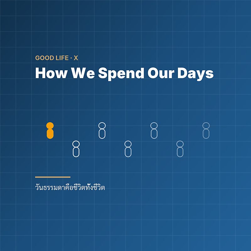 How We Spend Our Days — วันธรรมดาคือชีวิตทั้งชีวิต