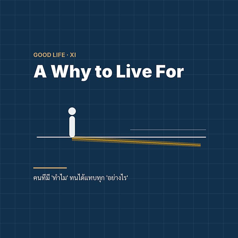 A Why to Live For — คนที่มี 'ทำไม' ทนได้แทบทุก 'อย่างไร'