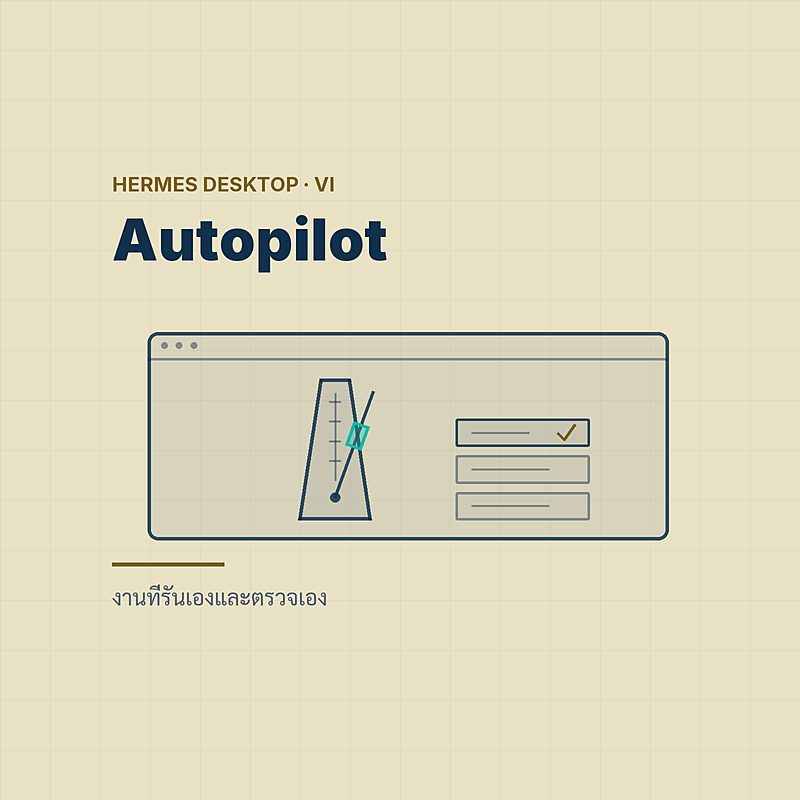 Automation & Agents — งานที่รันเองและตรวจเอง