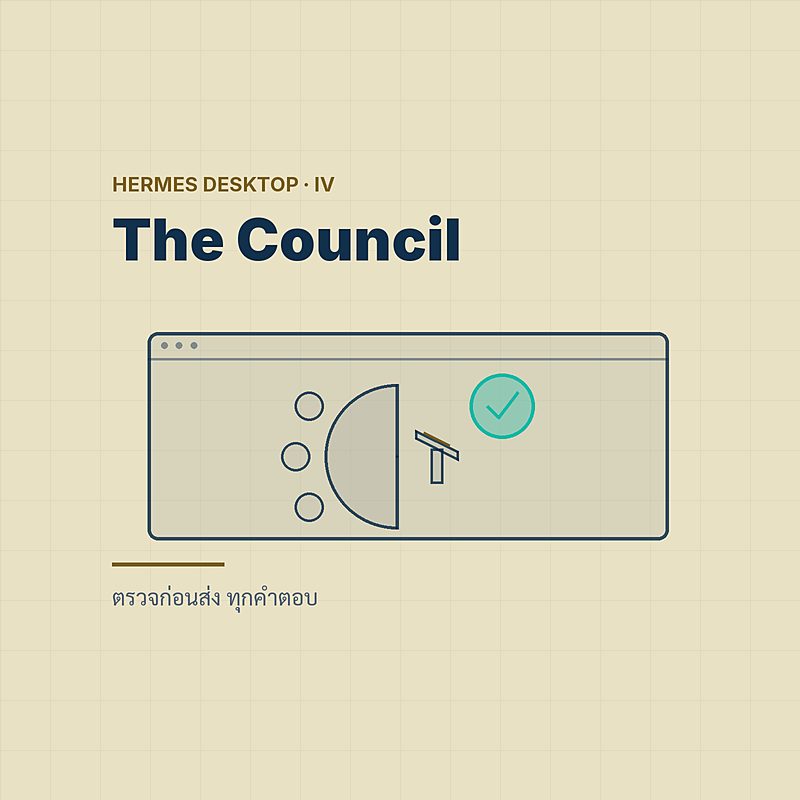 The Council — ตรวจก่อนส่ง ทุกคำตอบ