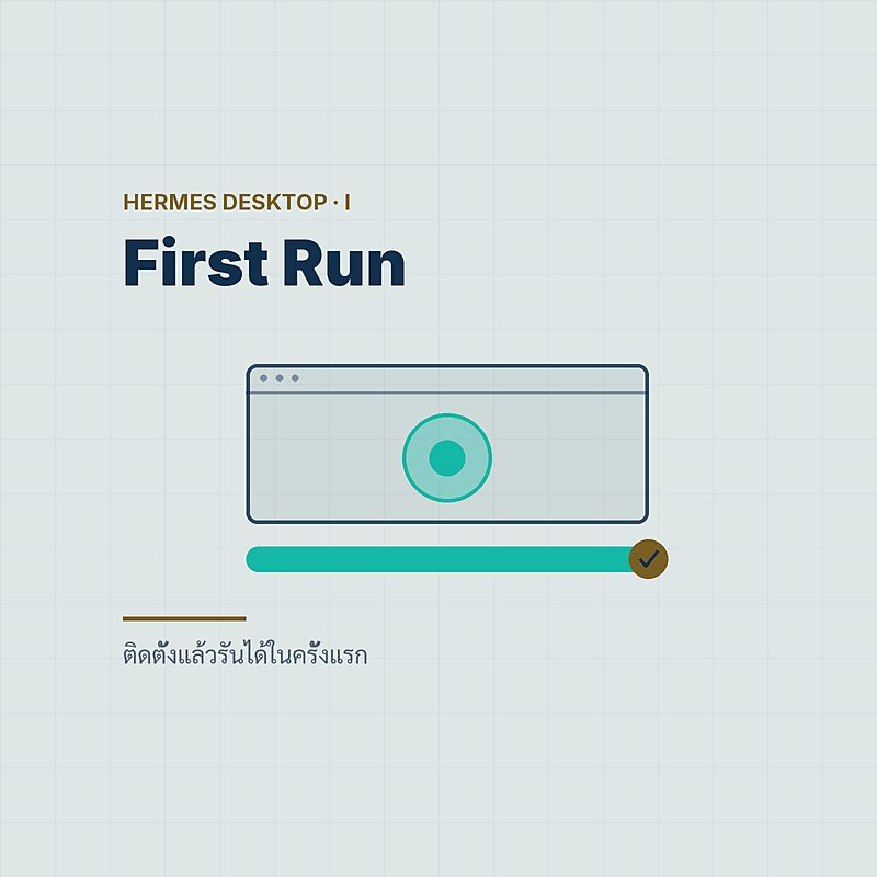 Install & First Run — ติดตั้งแล้วรันได้ในครั้งแรก