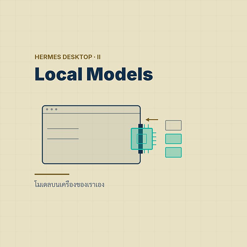 Local Models — โมเดลบนเครื่องของเราเอง