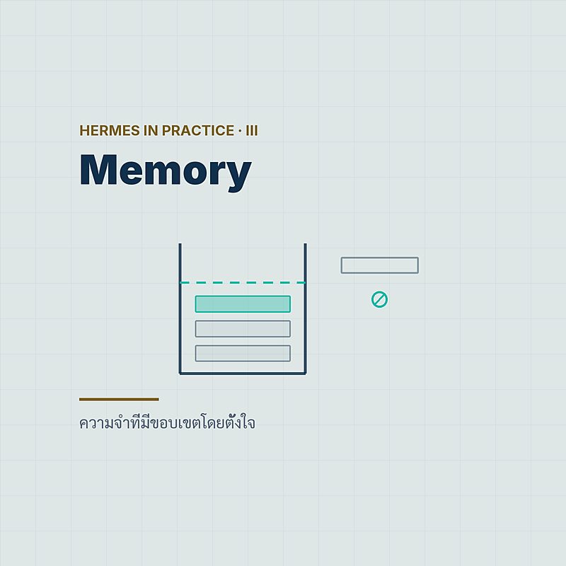 Memory — ความจำที่มีขอบเขตโดยตั้งใจ