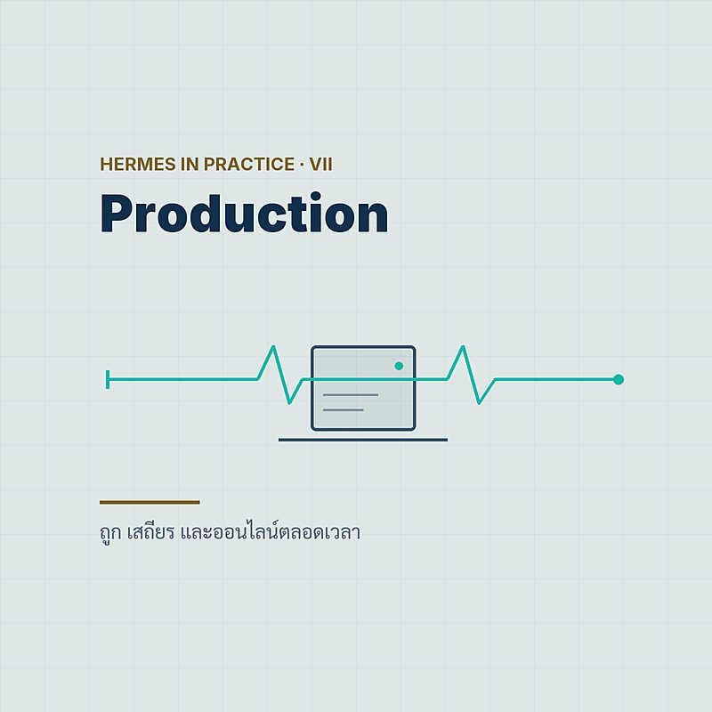 Production — ถูก เสถียร และออนไลน์ตลอดเวลา