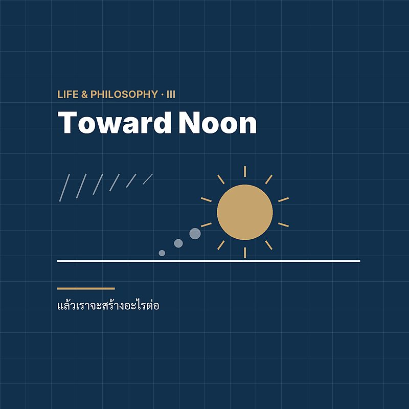 Toward Noon — เข้าใกล้เที่ยง แล้วเราจะสร้างอะไร