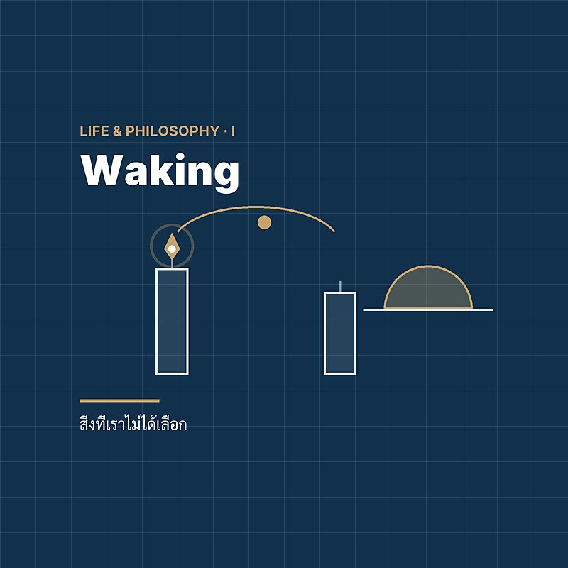 Waking — ตื่น สิ่งที่เราไม่ได้เลือก
