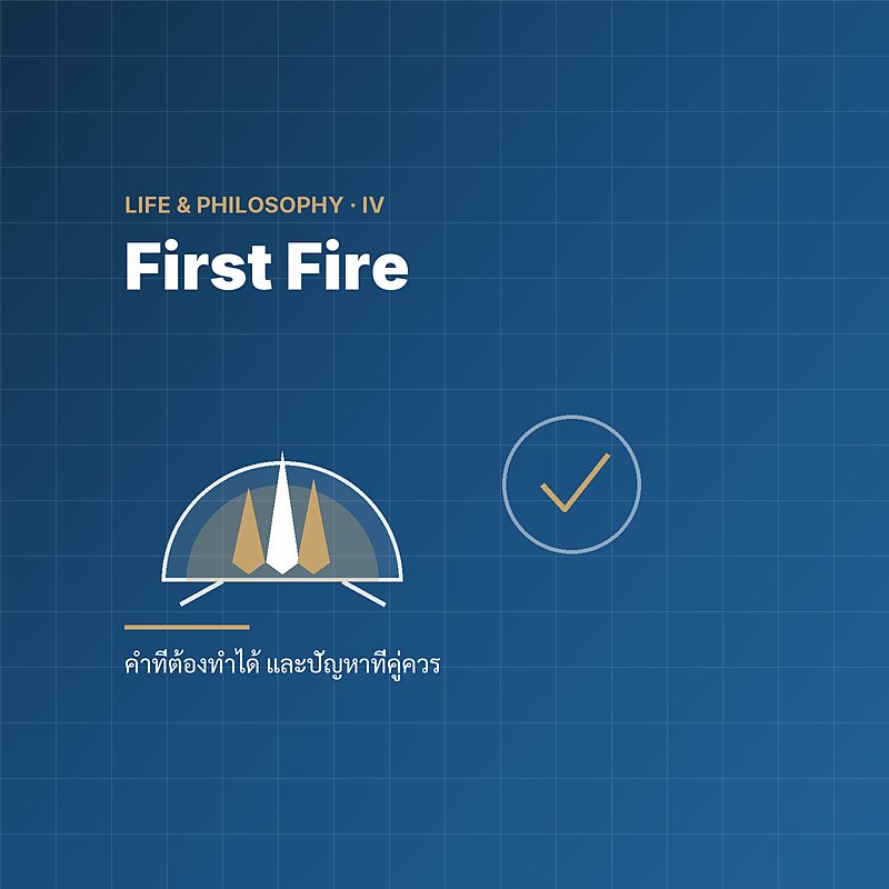 First Fire — ไฟกองแรก คำที่ต้องทำได้ และปัญหาที่คู่ควร