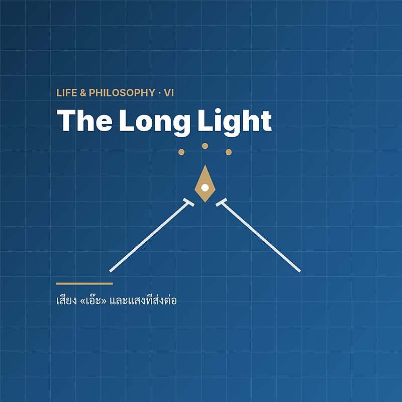 The Long Light — แดดเริ่มยาว เสียง «เอ๊ะ» และแสงที่มีไว้ส่งต่อ