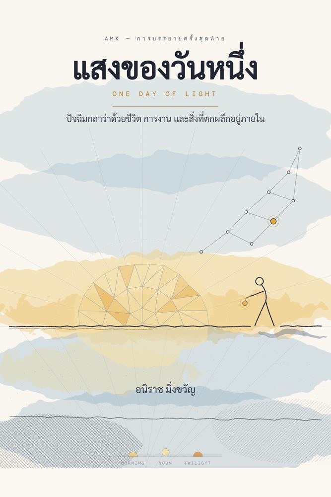 Front cover of the Thai edition: the same flat-vector sunrise — pale blue cloud bands, the faceted half-sun and its reflection on a golden horizon, a constellation, and the lamp-carrying walking figure; the title แสงของวันหนึ่ง in navy with One Day of Light in amber beneath, and the byline อนิราช มิ่งขวัญ near the base.