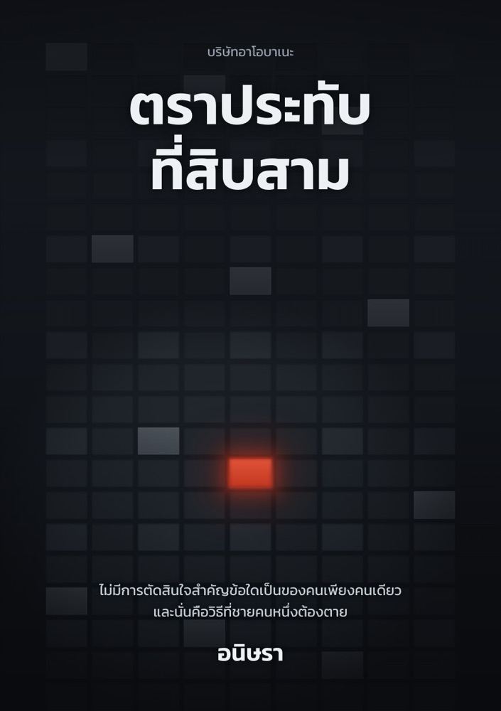 Front cover of the Thai edition: the same dark grid with one red cell, with the title ตราประทับที่สิบสาม and the byline อนิษรา.