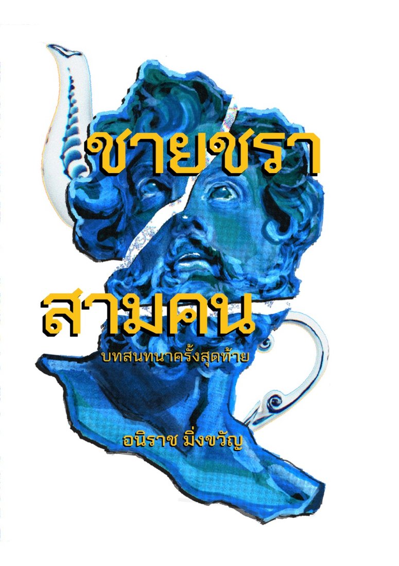Thai cover of the same printed volume — the book flips over for the Thai side: the same fractured blue bust and porcelain teapot, with the title ชายชราสามคน in gold block letters, บทสนทนาครั้งสุดท้าย and the byline อนิราช มิ่งขวัญ beneath.