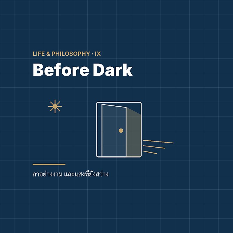 Before Dark — ก่อนมืด ขอบคุณเต็มเสียง ลาอย่างงาม และแสงที่ยังสว่างพรุ่งนี้