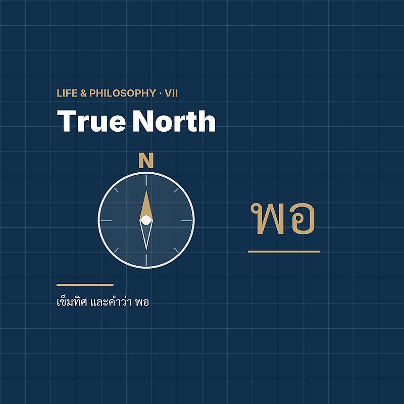 True North — ทิศเหนือของใจ เข็มทิศ และคำว่า พอ